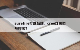 surefire灯珠品牌，cree灯珠型号排名？