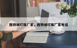 西铁城灯珠厂家，西铁城灯珠厂家电话