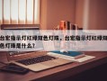 台宏指示灯红绿双色灯珠，台宏指示灯红绿双色灯珠是什么？