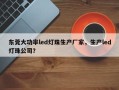 东莞大功率led灯珠生产厂家，生产led灯珠公司？