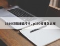 1010灯珠封装尺寸，p100灯珠怎么样