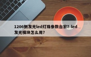 1206侧发光led灯珠参数台宏？led发光模块怎么用？