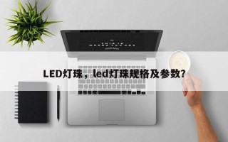 LED灯珠，led灯珠规格及参数？