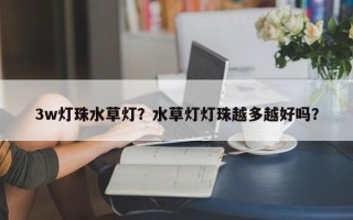3w灯珠水草灯？水草灯灯珠越多越好吗？