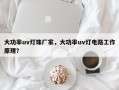 大功率uv灯珠厂家，大功率uv灯电路工作原理？