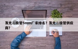 发光二极管5mm厂家排名？发光二极管供应商？