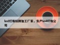 led灯珠标牌加工厂家，生产led灯珠公司