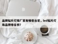 品牌贴片灯珠厂家有哪些台宏，led贴片灯珠品牌排名榜？