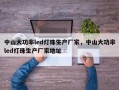 中山大功率led灯珠生产厂家，中山大功率led灯珠生产厂家地址