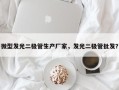微型发光二极管生产厂家，发光二极管批发？