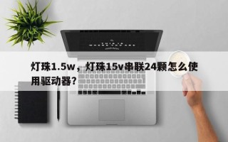 灯珠1.5w，灯珠15v串联24颗怎么使用驱动器？