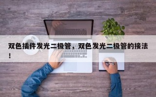 双色插件发光二极管，双色发光二极管的接法！