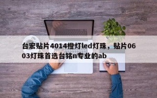 台宏贴片4014橙灯led灯珠，贴片0603灯珠首选台铭n专业的ab