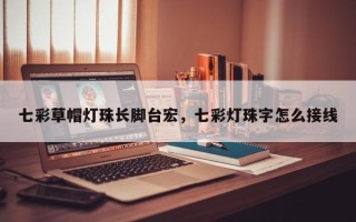 七彩草帽灯珠长脚台宏，七彩灯珠字怎么接线