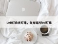 LeD灯白光灯珠，白光贴片led灯珠