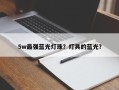 5w最强蓝光灯珠？灯具的蓝光？
