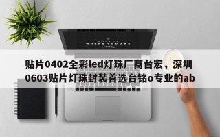 贴片0402全彩led灯珠厂商台宏，深圳0603贴片灯珠封装首选台铭o专业的ab