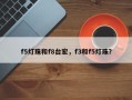 f5灯珠和f8台宏，f3和f5灯珠？