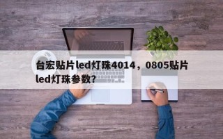 台宏贴片led灯珠4014，0805贴片led灯珠参数？