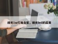 绿光1w灯珠台宏，绿光led的应用