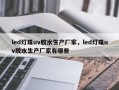 led灯珠uv胶水生产厂家，led灯珠uv胶水生产厂家有哪些