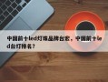 中国前十led灯珠品牌台宏，中国前十led台灯排名？