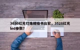 3030红光灯珠规格书台宏，3528红光led参数？