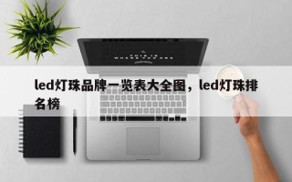 led灯珠品牌一览表大全图，led灯珠排名榜