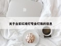 关于台宏红绿灯专业灯珠的信息