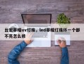 台宏草帽uv灯珠，led草帽灯珠坏一个都不亮怎么修