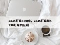 2835灯珠6500k，2835灯珠和5730灯珠的区别