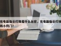 充电器指示灯珠是什么台宏，充电器指示灯接线小窍门？