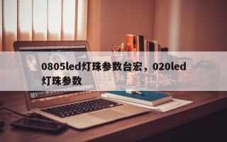 0805led灯珠参数台宏，020led灯珠参数