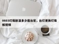 0603灯珠耐温多少度台宏，台灯更换灯珠板视频