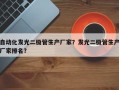 自动化发光二极管生产厂家？发光二极管生产厂家排名？
