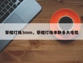 草帽灯珠3mm，草帽灯珠串联多大电阻