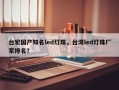 台宏国产知名led灯珠，台湾led灯珠厂家排名？