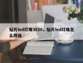 贴片led灯珠3020，贴片led灯珠怎么焊接
