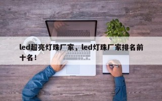 led超亮灯珠厂家，led灯珠厂家排名前十名！