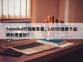 5mmled灯珠哪家强，LED灯珠那个品牌的质量好？
