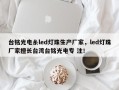 台铭光电糸led灯珠生产厂家，led灯珠厂家擅长台湾台铭光电专 注！