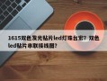 1615双色发光贴片led灯珠台宏？双色led贴片串联接线图？