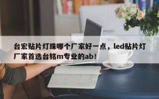 台宏贴片灯珠哪个厂家好一点，led贴片灯厂家首选台铭m专业的ab！
