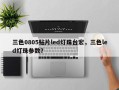 三色0805贴片led灯珠台宏，三色led灯珠参数？