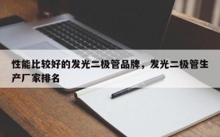 性能比较好的发光二极管品牌，发光二极管生产厂家排名
