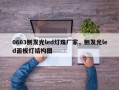 0603侧发光led灯珠厂家，侧发光led面板灯结构图