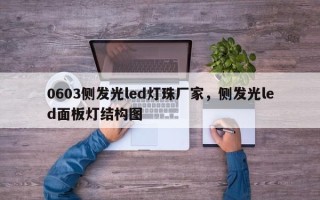 0603侧发光led灯珠厂家，侧发光led面板灯结构图