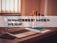 3030led灯珠规格书？led灯珠3030与3014？