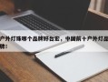 户外灯珠哪个品牌好台宏，中国前十户外灯品牌！