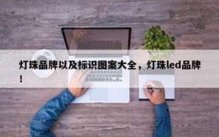 灯珠品牌以及标识图案大全，灯珠led品牌！